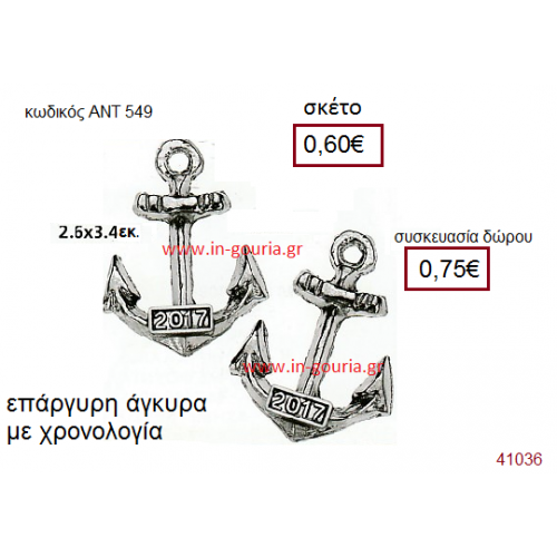 ΑΓΚΥΡΑ επάργυρο γούρι-δώρο με χρονολογία ΑΝΤ-549